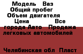  › Модель ­ Ваз 2101 › Общий пробег ­ 342 › Объем двигателя ­ 1 › Цена ­ 25 000 - Все города Авто » Продажа легковых автомобилей   . Челябинская обл.,Пласт г.